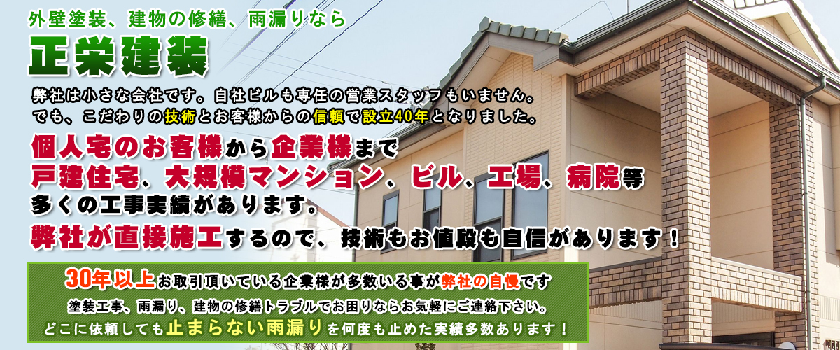 正栄建装|千葉県市川市の外壁塗装専門の業者ペンキ屋|屋根・外壁修繕
